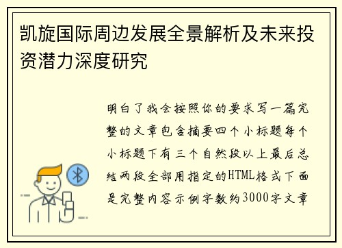 凯旋国际周边发展全景解析及未来投资潜力深度研究