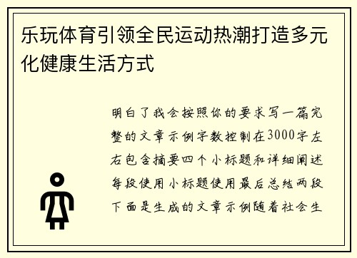 乐玩体育引领全民运动热潮打造多元化健康生活方式