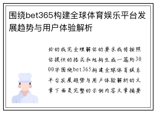 围绕bet365构建全球体育娱乐平台发展趋势与用户体验解析