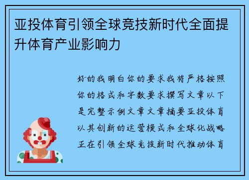 亚投体育引领全球竞技新时代全面提升体育产业影响力