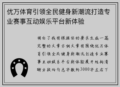 优万体育引领全民健身新潮流打造专业赛事互动娱乐平台新体验