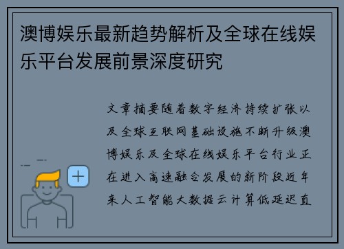 澳博娱乐最新趋势解析及全球在线娱乐平台发展前景深度研究
