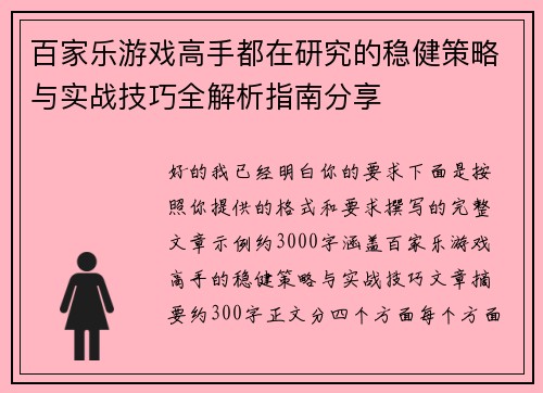 百家乐游戏高手都在研究的稳健策略与实战技巧全解析指南分享