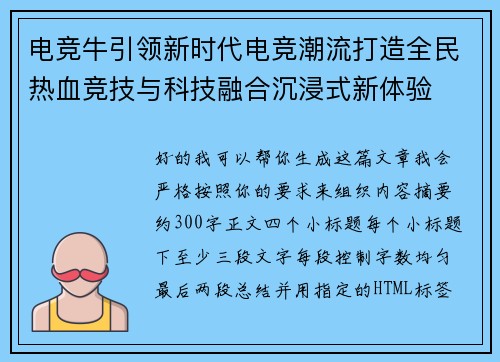 电竞牛引领新时代电竞潮流打造全民热血竞技与科技融合沉浸式新体验