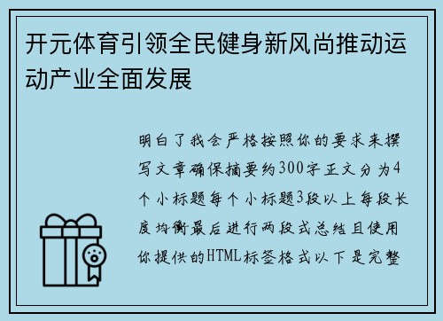 开元体育引领全民健身新风尚推动运动产业全面发展