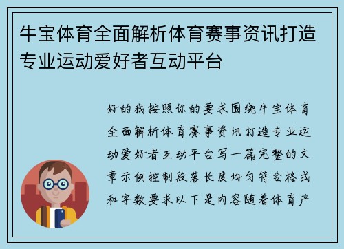 牛宝体育全面解析体育赛事资讯打造专业运动爱好者互动平台