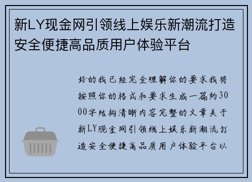 新LY现金网引领线上娱乐新潮流打造安全便捷高品质用户体验平台