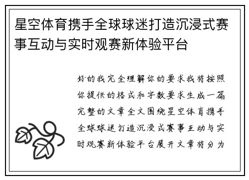 星空体育携手全球球迷打造沉浸式赛事互动与实时观赛新体验平台