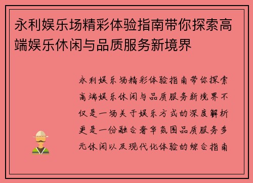 永利娱乐场精彩体验指南带你探索高端娱乐休闲与品质服务新境界