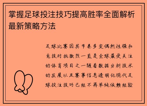 掌握足球投注技巧提高胜率全面解析最新策略方法