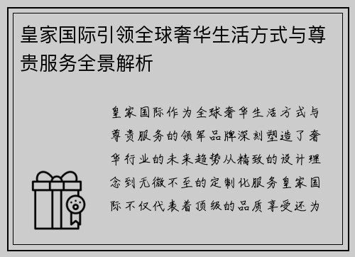 皇家国际引领全球奢华生活方式与尊贵服务全景解析