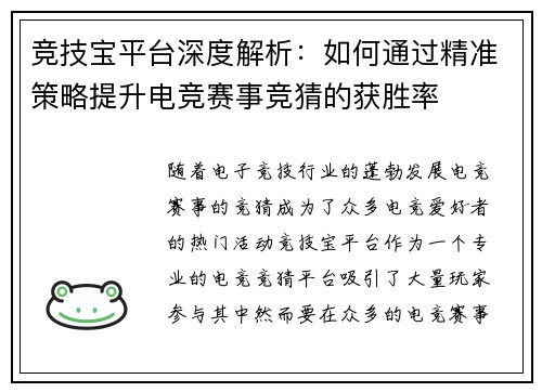 竞技宝平台深度解析：如何通过精准策略提升电竞赛事竞猜的获胜率
