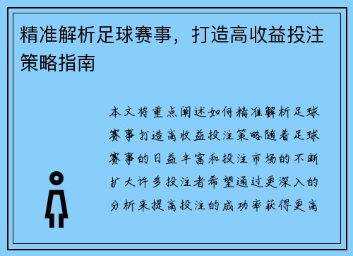 精准解析足球赛事，打造高收益投注策略指南