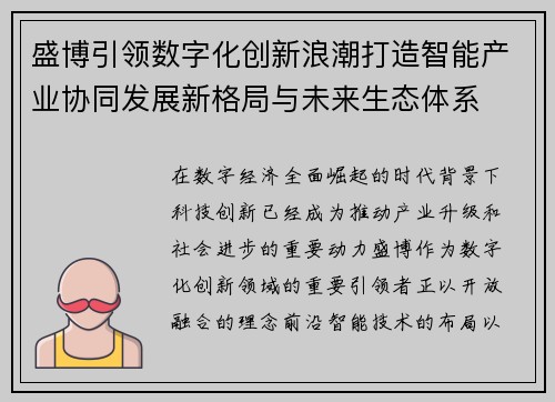 盛博引领数字化创新浪潮打造智能产业协同发展新格局与未来生态体系