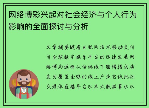 网络博彩兴起对社会经济与个人行为影响的全面探讨与分析