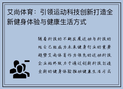 艾尚体育：引领运动科技创新打造全新健身体验与健康生活方式