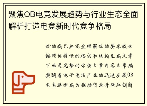 聚焦OB电竞发展趋势与行业生态全面解析打造电竞新时代竞争格局
