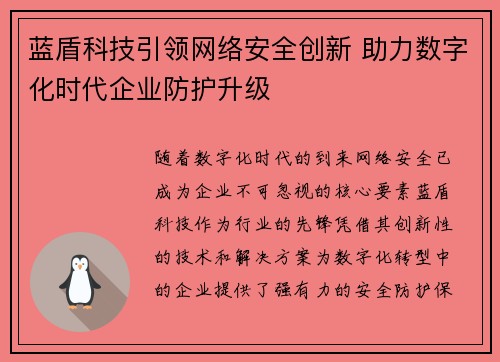 蓝盾科技引领网络安全创新 助力数字化时代企业防护升级