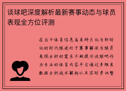 谈球吧深度解析最新赛事动态与球员表现全方位评测
