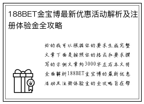 188BET金宝博最新优惠活动解析及注册体验金全攻略 188BET金宝博最新优惠活动解析及注册体验金全攻略