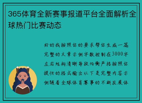 365体育全新赛事报道平台全面解析全球热门比赛动态 365体育全新赛事报道平台全面解析全球热门比赛动态