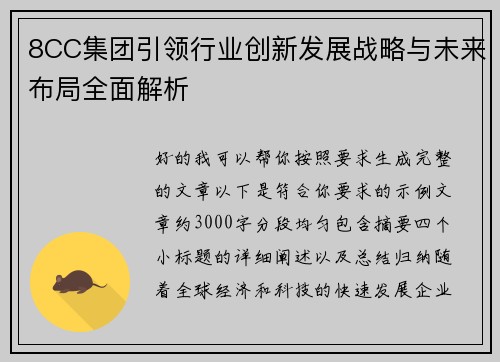 8CC集团引领行业创新发展战略与未来布局全面解析 8CC集团引领行业创新发展战略与未来布局全面解析