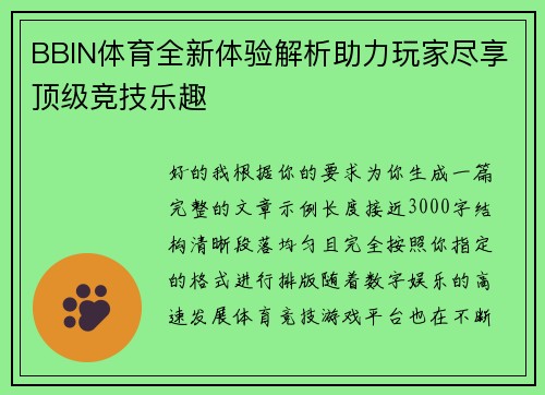 BBIN体育全新体验解析助力玩家尽享顶级竞技乐趣