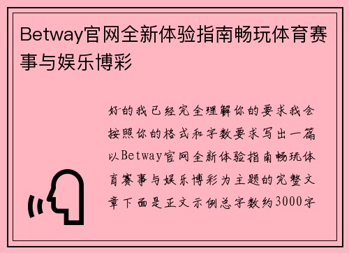 Betway官网全新体验指南畅玩体育赛事与娱乐博彩