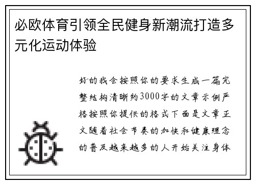 必欧体育引领全民健身新潮流打造多元化运动体验