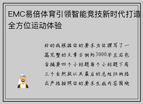 EMC易倍体育引领智能竞技新时代打造全方位运动体验 EMC易倍体育引领智能竞技新时代打造全方位运动体验