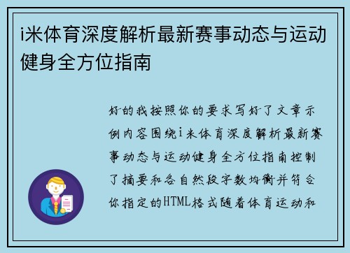 i米体育深度解析最新赛事动态与运动健身全方位指南
