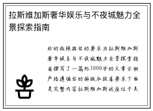拉斯维加斯奢华娱乐与不夜城魅力全景探索指南