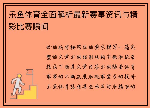 乐鱼体育全面解析最新赛事资讯与精彩比赛瞬间