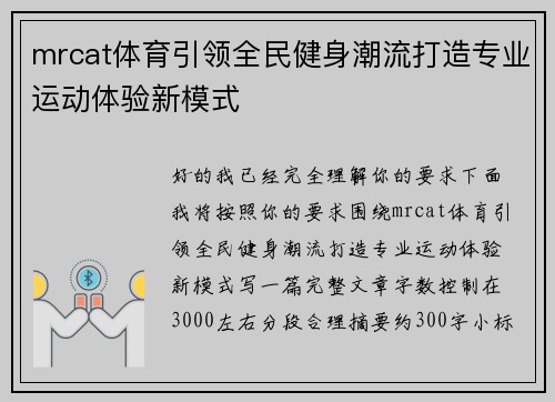 mrcat体育引领全民健身潮流打造专业运动体验新模式