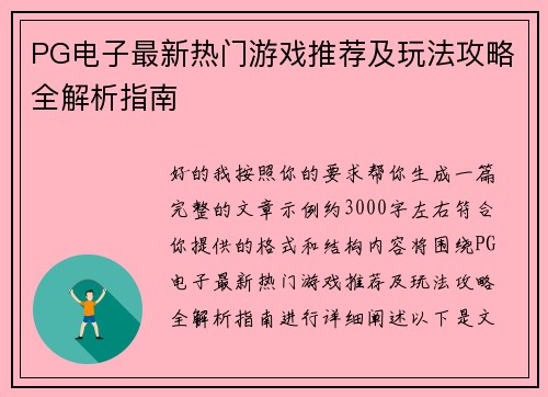 PG电子最新热门游戏推荐及玩法攻略全解析指南