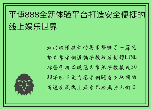平博888全新体验平台打造安全便捷的线上娱乐世界