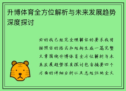 升博体育全方位解析与未来发展趋势深度探讨
