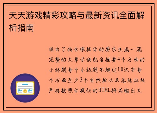 天天游戏精彩攻略与最新资讯全面解析指南