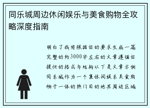 同乐城周边休闲娱乐与美食购物全攻略深度指南