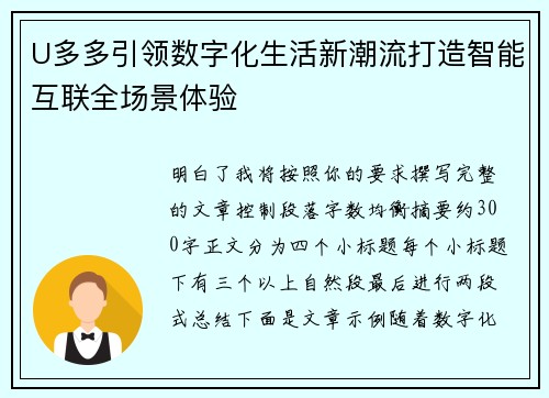U多多引领数字化生活新潮流打造智能互联全场景体验