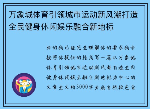 万象城体育引领城市运动新风潮打造全民健身休闲娱乐融合新地标