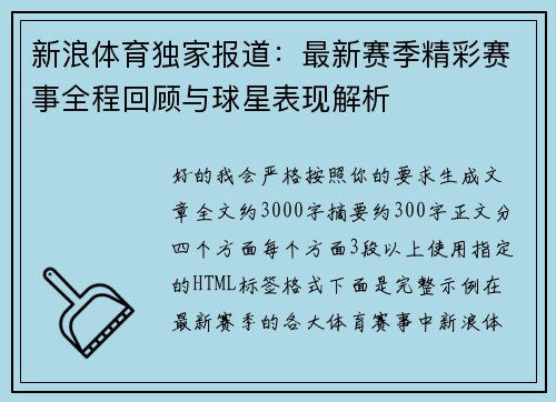 新浪体育独家报道：最新赛季精彩赛事全程回顾与球星表现解析