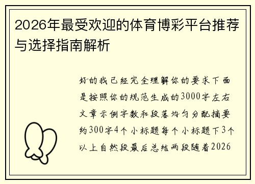 2026年最受欢迎的体育博彩平台推荐与选择指南解析 2026年最受欢迎的体育博彩平台推荐与选择指南解析