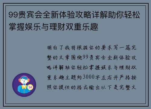 99贵宾会全新体验攻略详解助你轻松掌握娱乐与理财双重乐趣