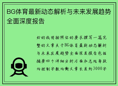 BG体育最新动态解析与未来发展趋势全面深度报告