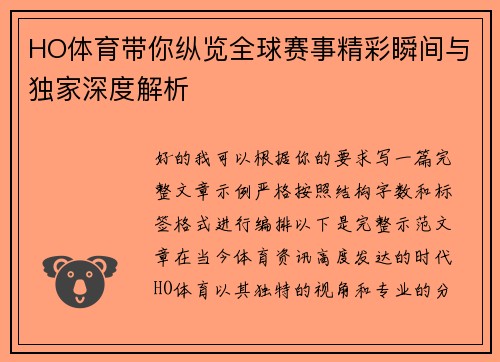 HO体育带你纵览全球赛事精彩瞬间与独家深度解析