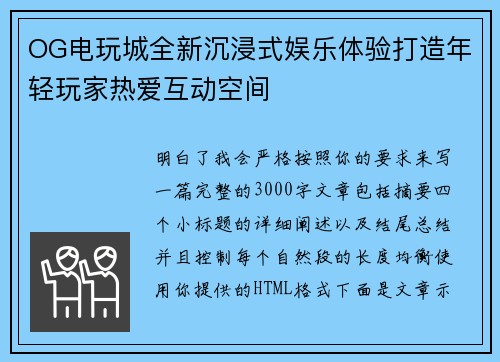 OG电玩城全新沉浸式娱乐体验打造年轻玩家热爱互动空间