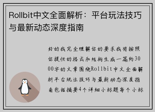 Rollbit中文全面解析:平台玩法技巧与最新动态深度指南 Rollbit中文全面解析:平台玩法技巧与最新动态深度指南