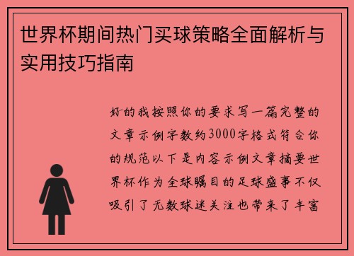 世界杯期间热门买球策略全面解析与实用技巧指南