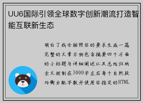 UU6国际引领全球数字创新潮流打造智能互联新生态 UU6国际引领全球数字创新潮流打造智能互联新生态
